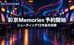 夜のゲームセンターに筐体が並び、彩京Memoriesの予約開始と2027年2月18日の発売を伝える文字入りアイキャッチ