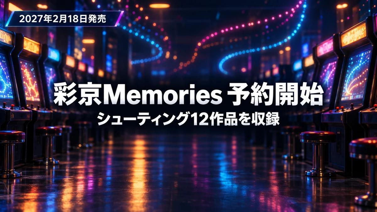 彩京Memories、Switch 2・PS5で2027年2月18日発売　ストライカーズ1945など12作品を収録、特装版の中身と店舗別の予約特典まとめ