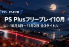 秋の夜のサーキットに流れる赤い光の軌跡と宙に浮かぶ立方体を背景に、PS Plusの10月のフリープレイが10月6日から11月2日まで全3タイトルであることを伝える文字入りアイキャッチ