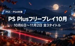 秋の夜のサーキットに流れる赤い光の軌跡と宙に浮かぶ立方体を背景に、PS Plusの10月のフリープレイが10月6日から11月2日まで全3タイトルであることを伝える文字入りアイキャッチ