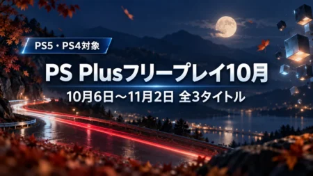 秋の夜のサーキットに流れる赤い光の軌跡と宙に浮かぶ立方体を背景に、PS Plusの10月のフリープレイが10月6日から11月2日まで全3タイトルであることを伝える文字入りアイキャッチ