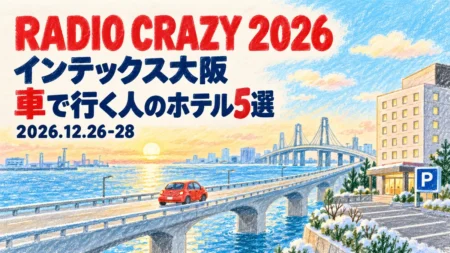 クレヨン画の湾岸の橋と車、駐車場のあるホテルに「RADIO CRAZY 2026」「インテックス大阪」「車で行く人のホテル5選」「2026.12.26-28」の文字