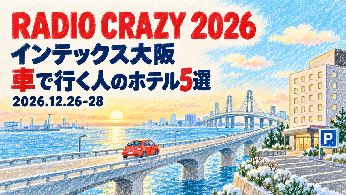 【2026年12月】レディクレ（RADIO CRAZY 2026）に車で行くなら｜インテックス大阪へ電車で通えるホテル5選と駐車場