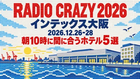 モザイクタイル風の冬の港と展示場に「RADIO CRAZY 2026」「インテックス大阪」「2026.12.26-28」「朝10時に間に合うホテル5選」の文字