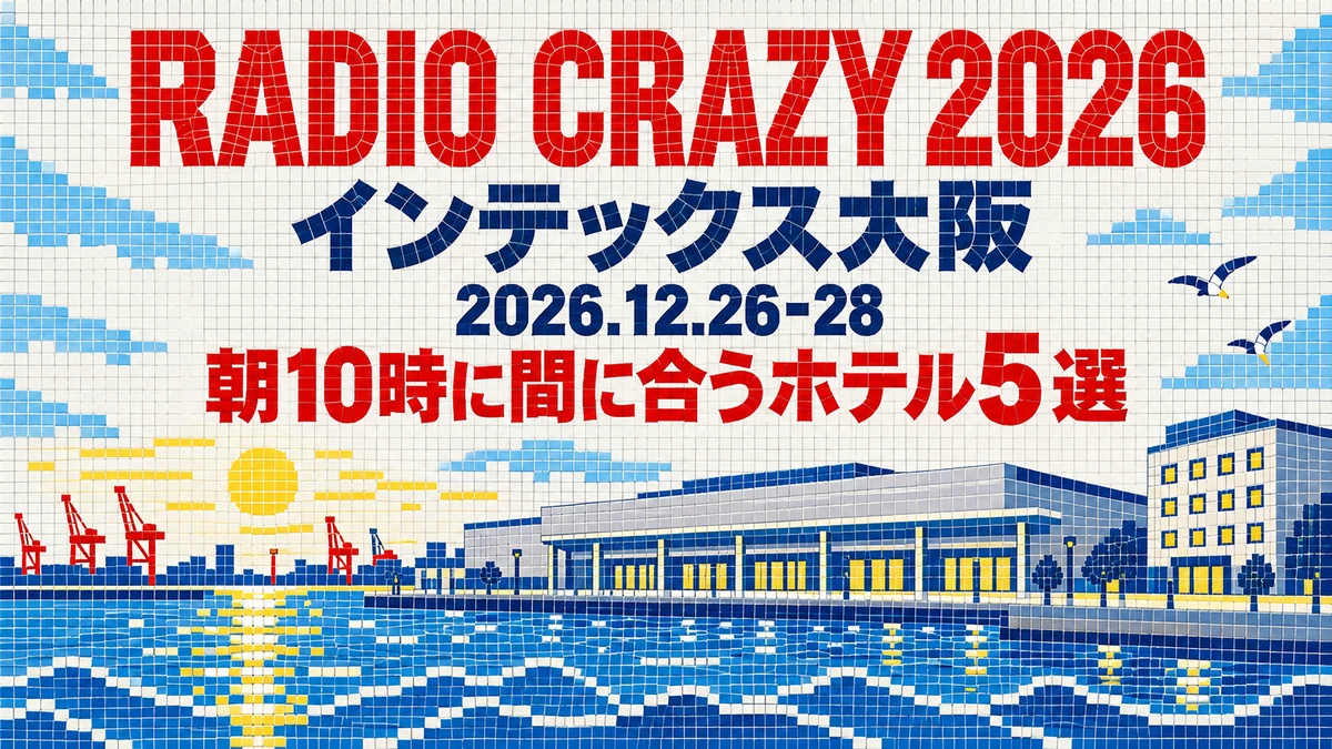 【2026年12月】レディクレ（RADIO CRAZY 2026）の宿｜インテックス大阪へ朝10時に間に合うホテル5選