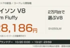 ダイソンV8 Slim Fluffyの価格と楽天ブランドデー期間の案内