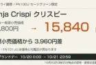 Ninja Crispi FN100Jセージグリーンの希望小売価格と販売価格、楽天ブランドデー期間の案内
