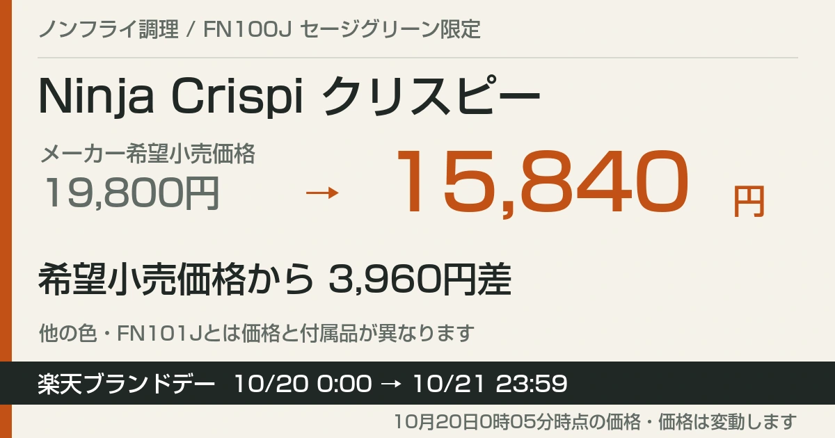 Ninja Crispiが希望小売価格比3,960円安の15,840円|楽天ブランドデー21日まで