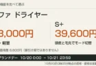 リファ ドライヤーSEとS+の価格比較と楽天ブランドデー期間の案内