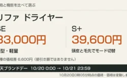リファ ドライヤーSEとS+の価格比較と楽天ブランドデー期間の案内