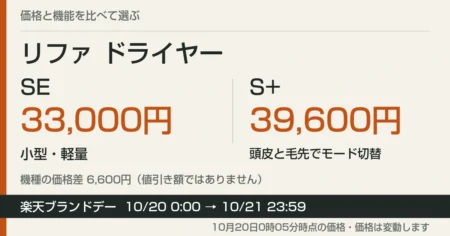 リファ ドライヤーSEとS+の価格比較と楽天ブランドデー期間の案内