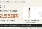 SK-II化粧水とCC現品が入るキットの価格と楽天ブランドデー期間の案内