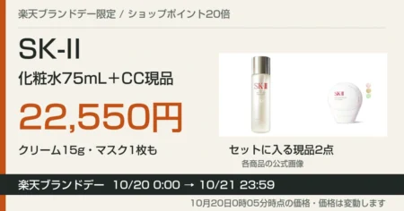 SK-II化粧水とCC現品が入るキットの価格と楽天ブランドデー期間の案内