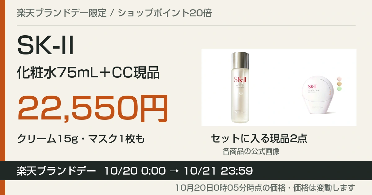 SK-II化粧水75mL+CC現品22,550円|楽天ブランドデー21日まで