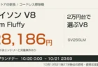 ダイソンV8 Slim Fluffyの価格と楽天ブランドデー期間の案内