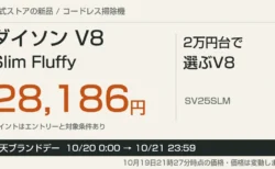 ダイソンV8 Slim Fluffyの価格と楽天ブランドデー期間の案内