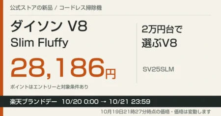 ダイソンV8 Slim Fluffyの価格と楽天ブランドデー期間の案内