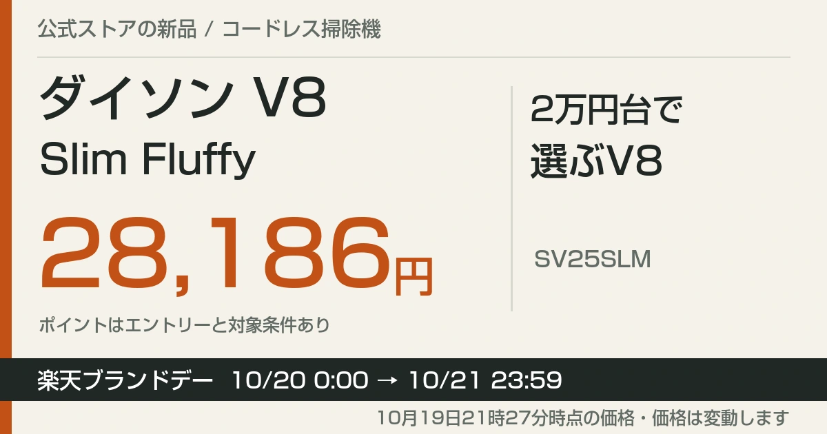 ダイソン V8 Slim Fluffyが28,186円|楽天ブランドデー21日まで