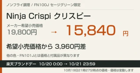 Ninja Crispi FN100Jセージグリーンの希望小売価格と販売価格、楽天ブランドデー期間の案内