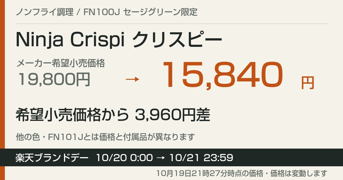 Ninja Crispiが希望小売価格比3,960円安の15,840円｜楽天ブランドデー21日まで
