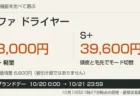 リファ ドライヤーSEとS+の価格比較と楽天ブランドデー期間の案内