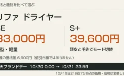 リファ ドライヤーSEとS+の価格比較と楽天ブランドデー期間の案内