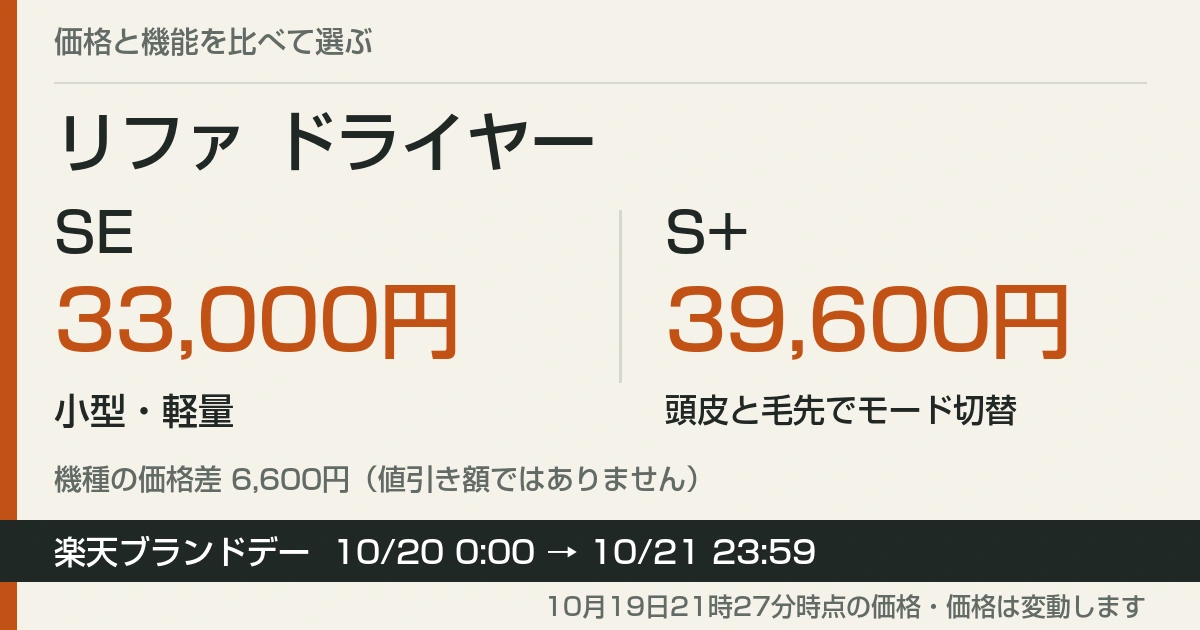 リファ ドライヤーSEとS+を比較 価格差6,600円と重さの違い、21日までの楽天ブランドデー