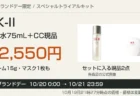 SK-II化粧水とCC現品が入るキットの価格と楽天ブランドデー期間の案内