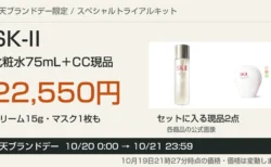 SK-II化粧水とCC現品が入るキットの価格と楽天ブランドデー期間の案内
