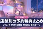 夜の配信部屋を背景に、さくなばーすの店舗別の予約特典まとめと2027年3月11日発売を伝える文字入りアイキャッチ