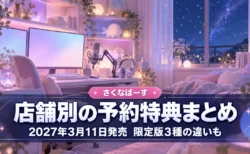 夜の配信部屋を背景に、さくなばーすの店舗別の予約特典まとめと2027年3月11日発売を伝える文字入りアイキャッチ