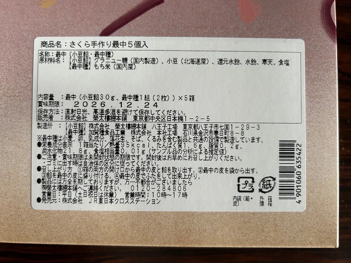 画像 さくら手作り最中の原材料・栄養成分表示