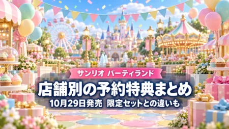 風船とガーランドが飾られたパステルカラーの遊園地を背景に、サンリオ パーティランドの店舗別予約特典まとめと10月29日発売を伝える文字入りアイキャッチ