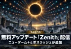 皆既日食の金色のコロナが輝く異星の空と古代遺跡を背景に、SAROSの無料アップデート「Zenith」配信とニューゲーム＋・ボスラッシュの追加を伝える文字入りアイキャッチ