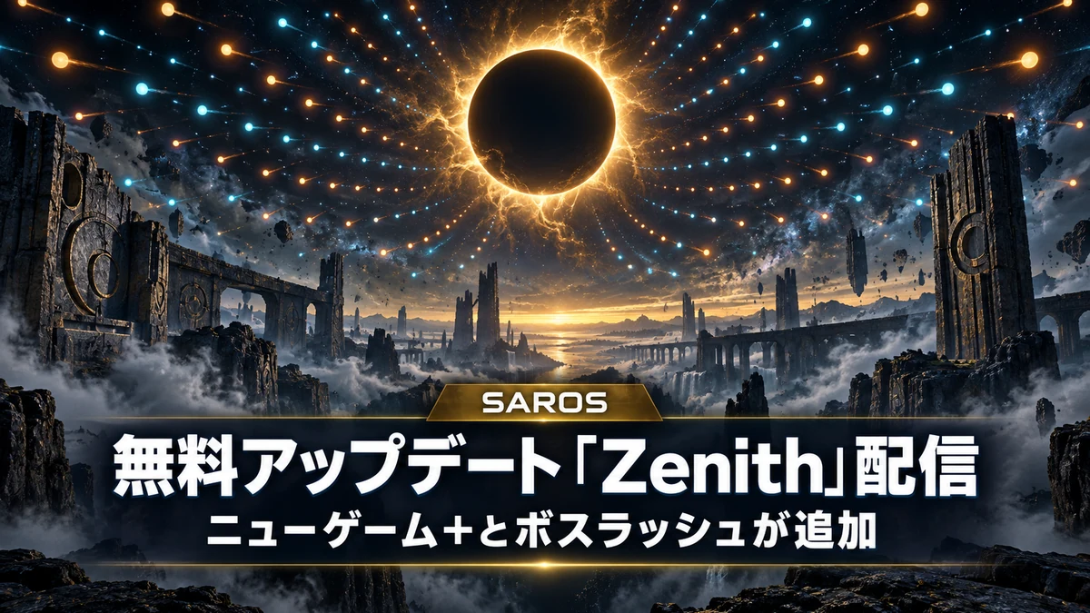 SAROS、無料アップデート「Zenith」が10月19日配信 ニューゲーム+とボスラッシュを追加、ゲーム速度の低下やオート射撃で難易度も下げられる