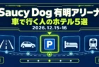 Saucy Dog 有明アリーナ 車で行く人のホテル5選 2026.12.15-16の文字と、ゲームのステージ選択画面風に並べた道路・車・駐車場・ベッド・電車のアイコン