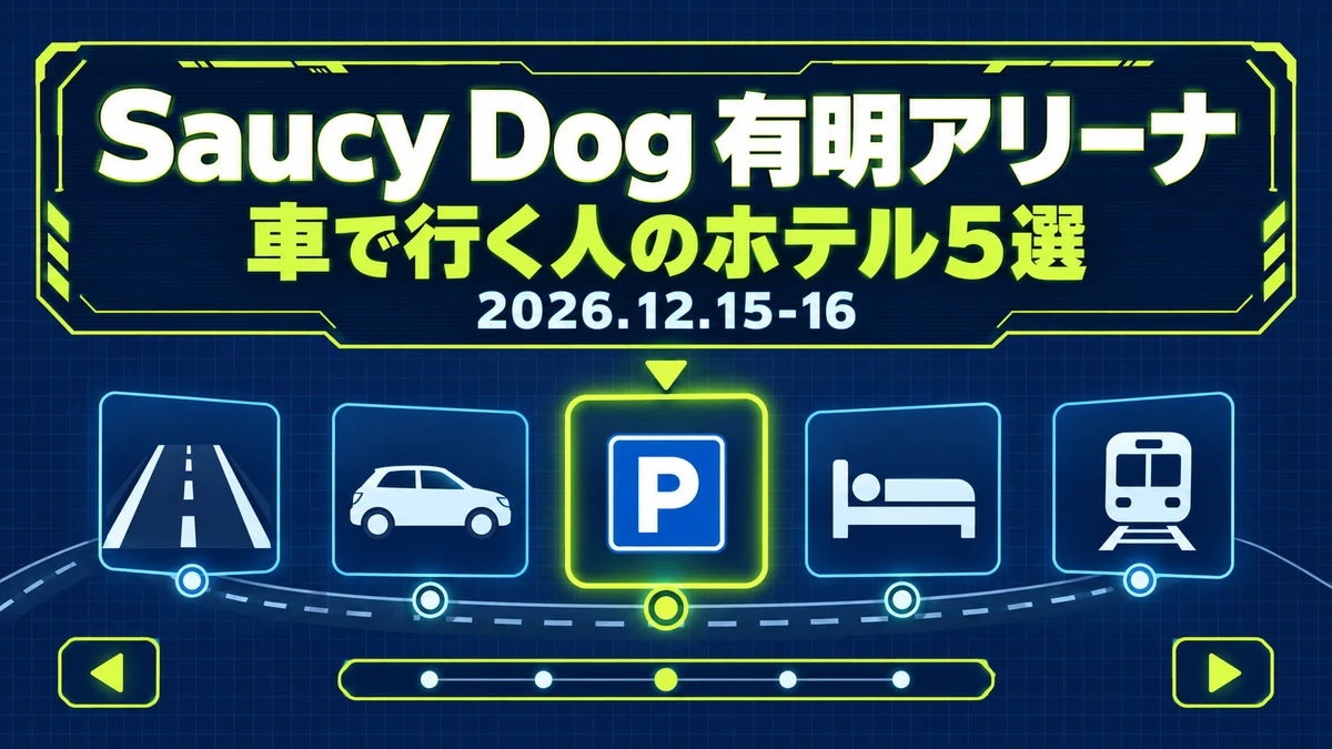 【2026年12月】Saucy Dog 有明アリーナに車で行く人の宿|来る方向別に車を置けるホテル5選と平日夜の終演後に戻れる最終電車・駐車場の条件