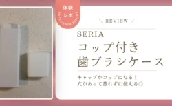 【レビュー】セリア「コップ付き立つ歯ブラシケース」は旅行の歯磨きセットにぴったり！仕切り付きで蒸れにくく丸洗いもできました