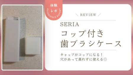 【レビュー】セリア「コップ付き立つ歯ブラシケース」は旅行の歯磨きセットにぴったり!仕切り付きで蒸れにくく丸洗いもできました