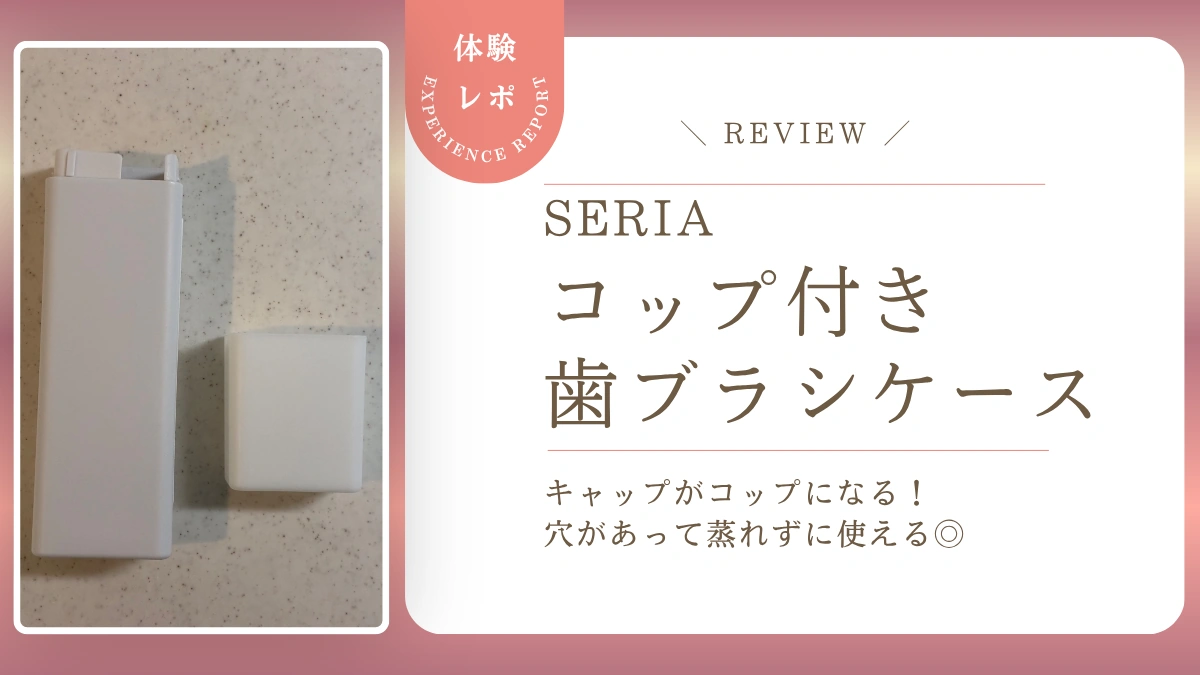 【レビュー】セリア「コップ付き立つ歯ブラシケース」は旅行の歯磨きセットにぴったり!仕切り付きで蒸れにくく丸洗いもできました
