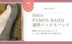 脱げやすいパンプスの対策に！セリア「透明パンプスバンド」をレビュー　透明で目立ちにくく、甲をしっかり押さえて脱げませんでした