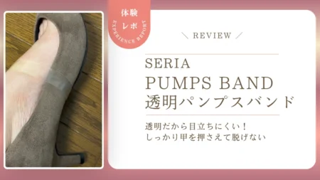 脱げやすいパンプスの対策に!セリア「透明パンプスバンド」をレビュー 透明で目立ちにくく、甲をしっかり押さえて脱げませんでした