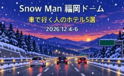 Snow Man 福岡ドーム 車で行く人のホテル5選 2026.12.4-6のアイキャッチ（雪の降る夕暮れの高速道路を走る車を描いたドット絵）