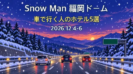 Snow Man 福岡ドーム 車で行く人のホテル5選 2026.12.4-6のアイキャッチ（雪の降る夕暮れの高速道路を走る車を描いたドット絵）