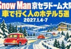 Snow Man 京セラドーム大阪 車で行く人のホテル5選 2027.1.4-7の文字と、雪の山道を走る赤い車と森の中の宿を描いた1960年代のスキー場ポスター風のイラスト