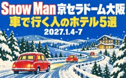 Snow Man 京セラドーム大阪 車で行く人のホテル5選 2027.1.4-7の文字と、雪の山道を走る赤い車と森の中の宿を描いた1960年代のスキー場ポスター風のイラスト