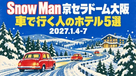 Snow Man 京セラドーム大阪 車で行く人のホテル5選 2027.1.4-7の文字と、雪の山道を走る赤い車と森の中の宿を描いた1960年代のスキー場ポスター風のイラスト