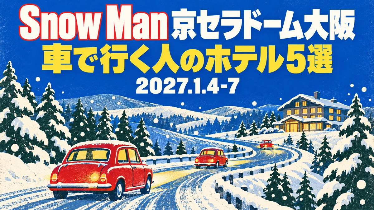 【2027年1月】Snow Man 京セラドーム大阪へ車で行く人のホテル5選|高槻・奈良・宝塚・六甲アイランド・泉大津に車を置いて電車で会場へ
