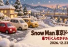 Snow Man 東京ドーム 車で行く人のホテル5選 2026.12.23-26の文字と、雪の積もった駐車場に並ぶ車、遠くを走る電車を羊毛フェルトの立体で表したイラスト