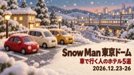 Snow Man 東京ドーム 車で行く人のホテル5選 2026.12.23-26の文字と、雪の積もった駐車場に並ぶ車、遠くを走る電車を羊毛フェルトの立体で表したイラスト